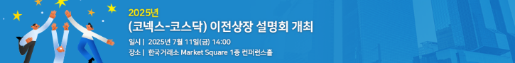 banner_2025년코넥스코스닥이전상장설명회개최_konex_B_버튼없는버전.png